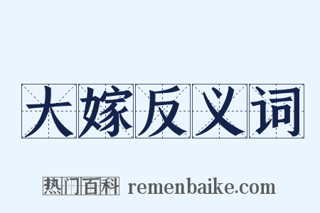 大嫁反义词是什么意思的图片